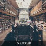 大学生活演讲稿