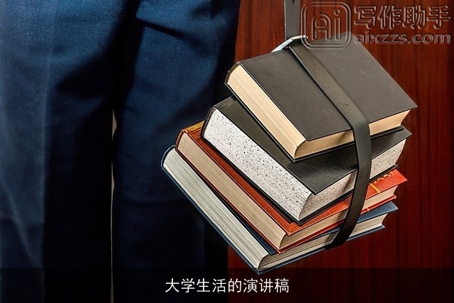 大学生活的演讲稿