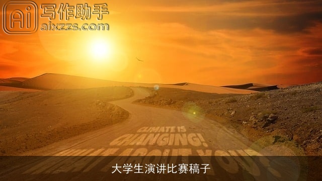 大学生演讲比赛稿子