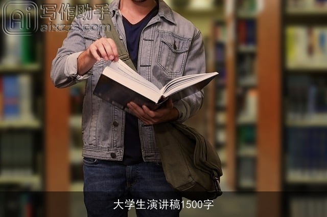 大学生演讲稿1500字