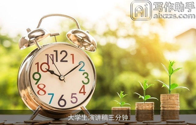 大学生演讲稿三分钟