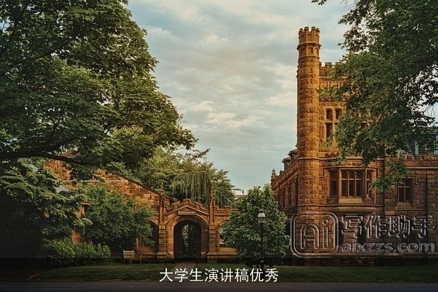 大学生演讲稿优秀