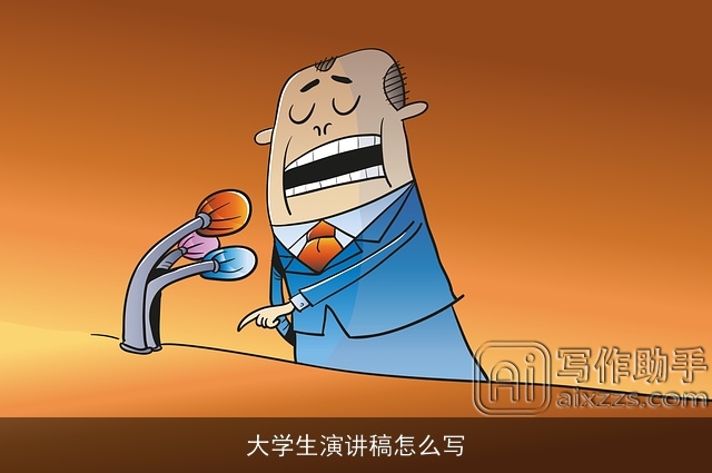 大学生演讲稿怎么写