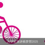 大学生演讲稿梦想2025