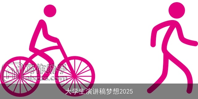 大学生演讲稿梦想2025