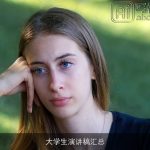 大学生演讲稿汇总