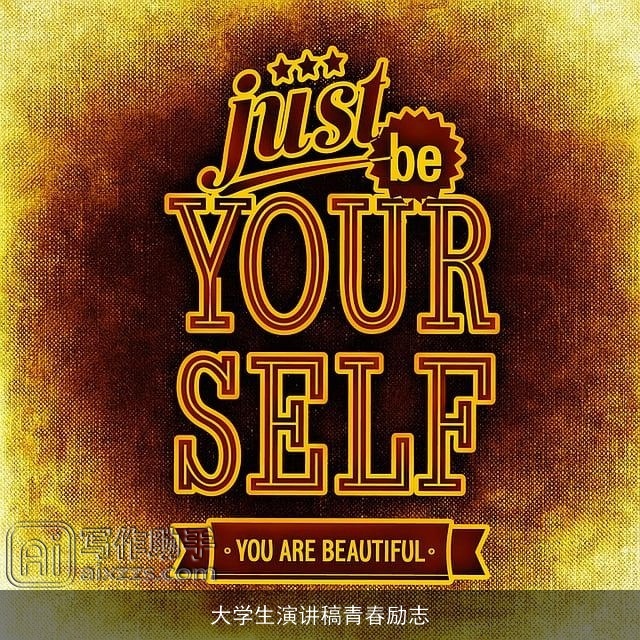 大学生演讲稿青春励志