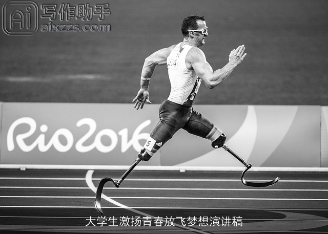 大学生激扬青春放飞梦想演讲稿