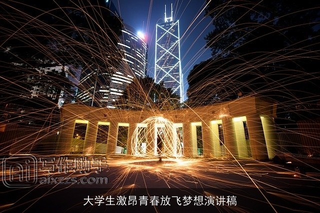 大学生激昂青春放飞梦想演讲稿