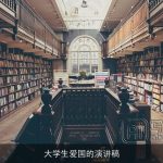 大学生爱国的演讲稿