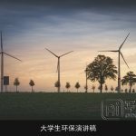 大学生环保演讲稿