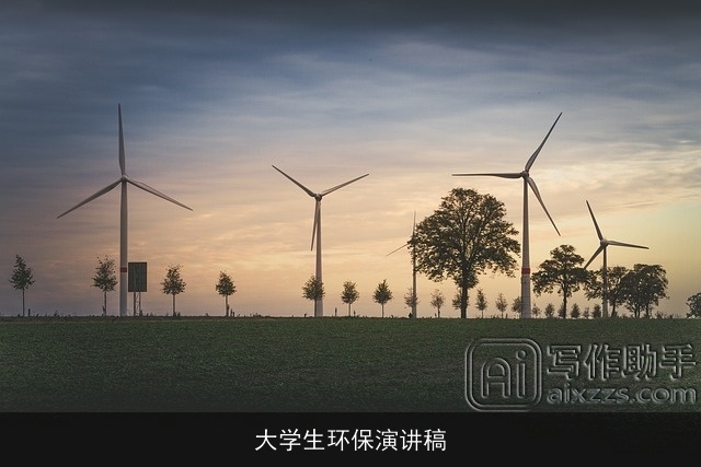 大学生环保演讲稿