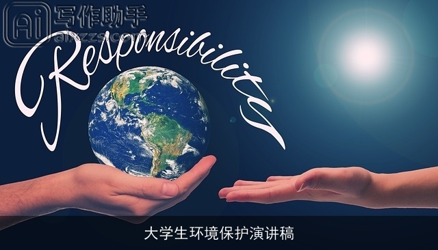 大学生环境保护演讲稿