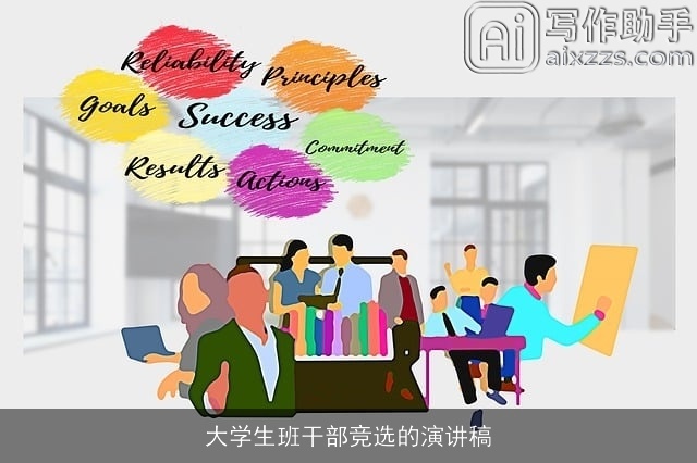 大学生班干部竞选的演讲稿