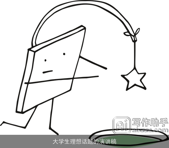 大学生理想话题的演讲稿