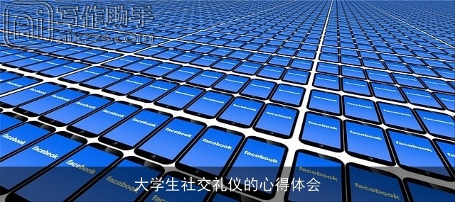 大学生社交礼仪的心得体会