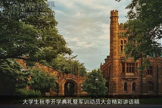 大学生秋季开学典礼暨军训动员大会精彩讲话稿