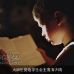 大学生竞选学生会主席演讲稿