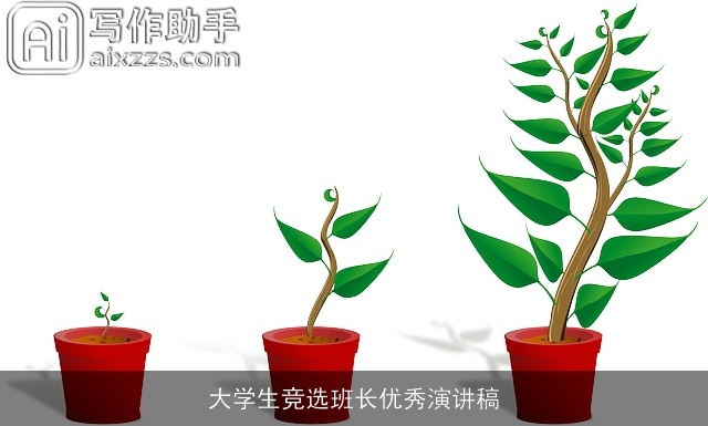 大学生竞选班长优秀演讲稿