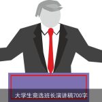 大学生竞选班长演讲稿700字