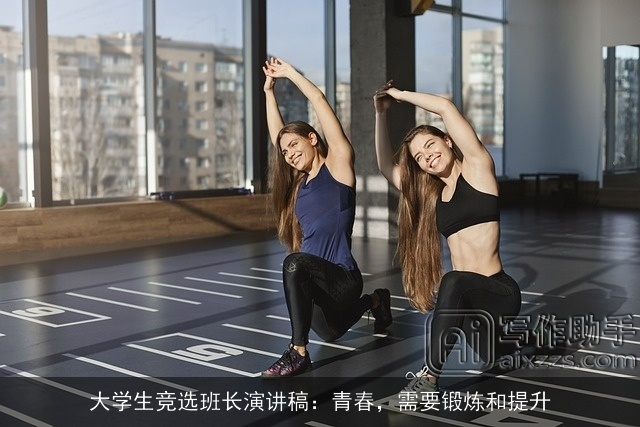 大学生竞选班长演讲稿：青春，需要锻炼和提升