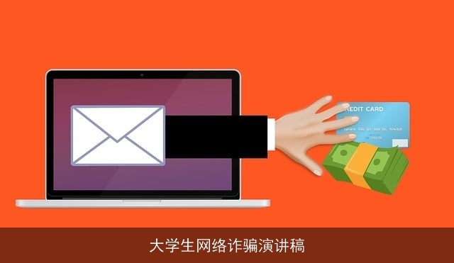 大学生网络诈骗演讲稿