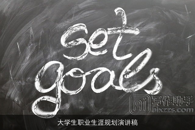 大学生职业生涯规划演讲稿