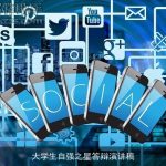 大学生自强之星答辩演讲稿