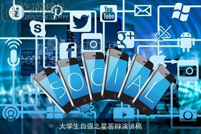 大学生自强之星答辩演讲稿