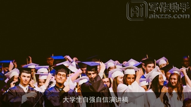 大学生自强自信演讲稿