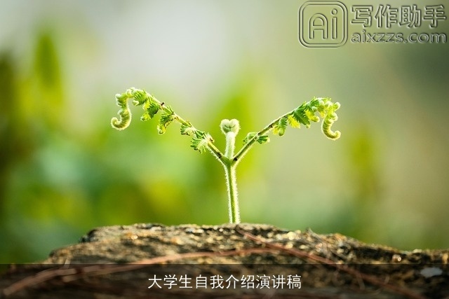 大学生自我介绍演讲稿