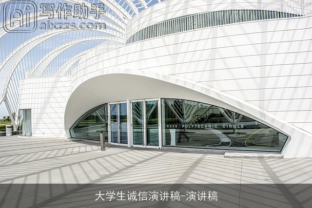 大学生诚信演讲稿-演讲稿