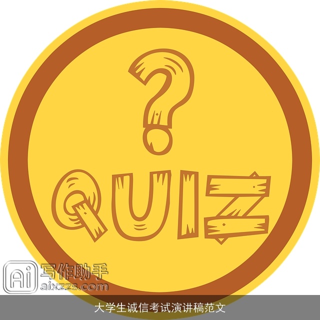 大学生诚信考试演讲稿范文