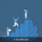 大学生课前演讲