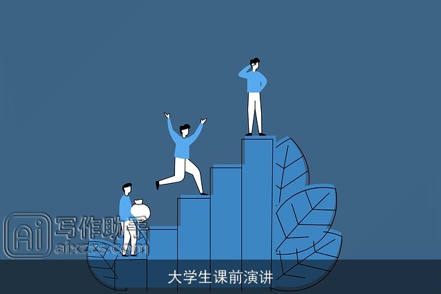 大学生课前演讲