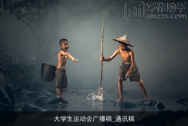大学生运动会广播稿_通讯稿