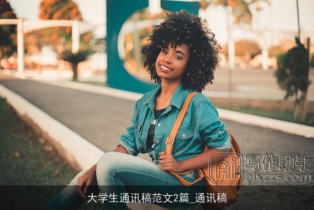 大学生通讯稿范文2篇_通讯稿