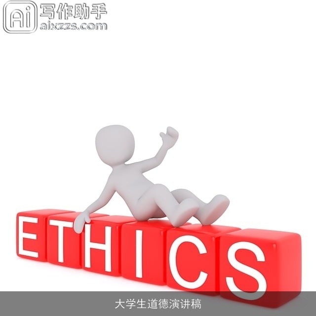 大学生道德演讲稿