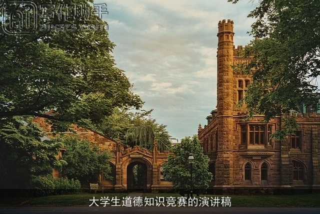 大学生道德知识竞赛的演讲稿