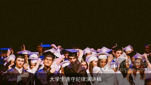 大学生遵守纪律演讲稿