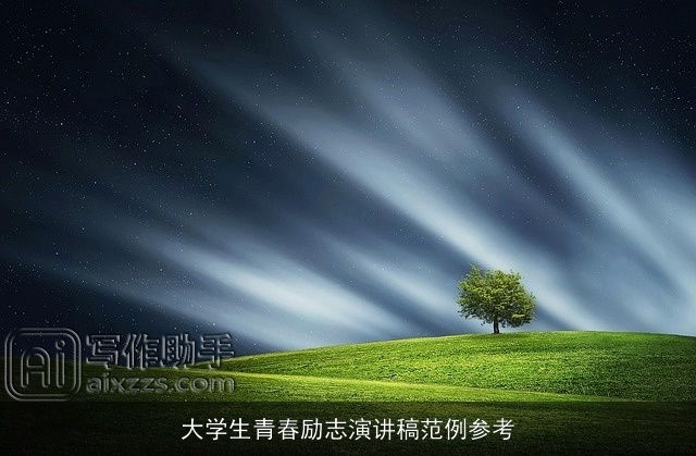 大学生青春励志演讲稿范例参考
