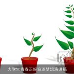 大学生青春正好追逐梦想演讲稿
