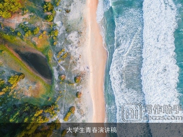 大学生青春演讲稿