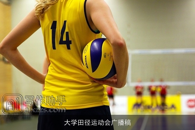 大学田径运动会广播稿
