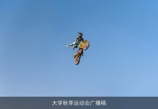 大学秋季运动会广播稿