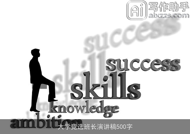 大学竞选班长演讲稿500字