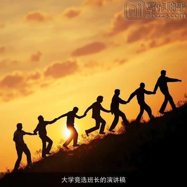 大学竞选班长的演讲稿