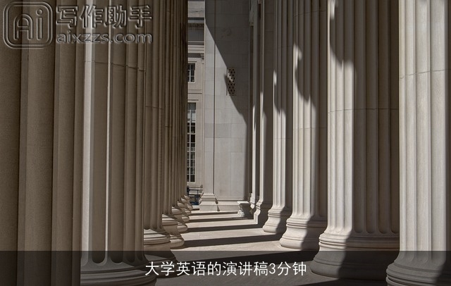 大学英语的演讲稿3分钟