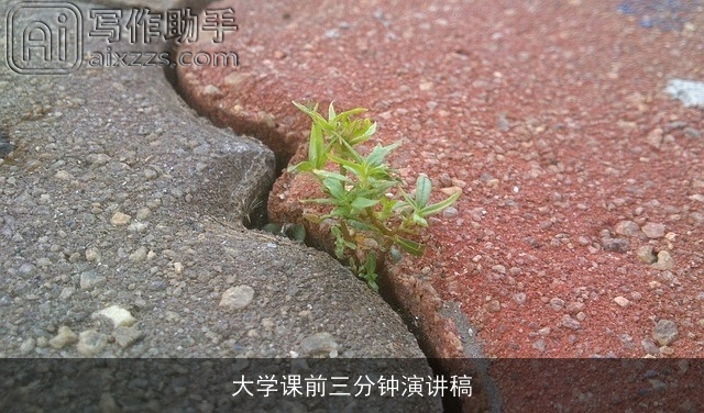 大学课前三分钟演讲稿