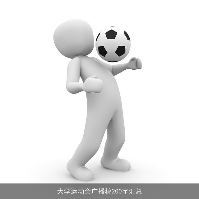 大学运动会广播稿200字汇总